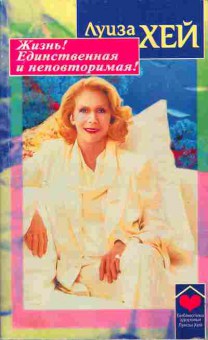 Книга Хей Л. Жизнь! Единственная и неповторимая!, 11-10049, Баград.рф